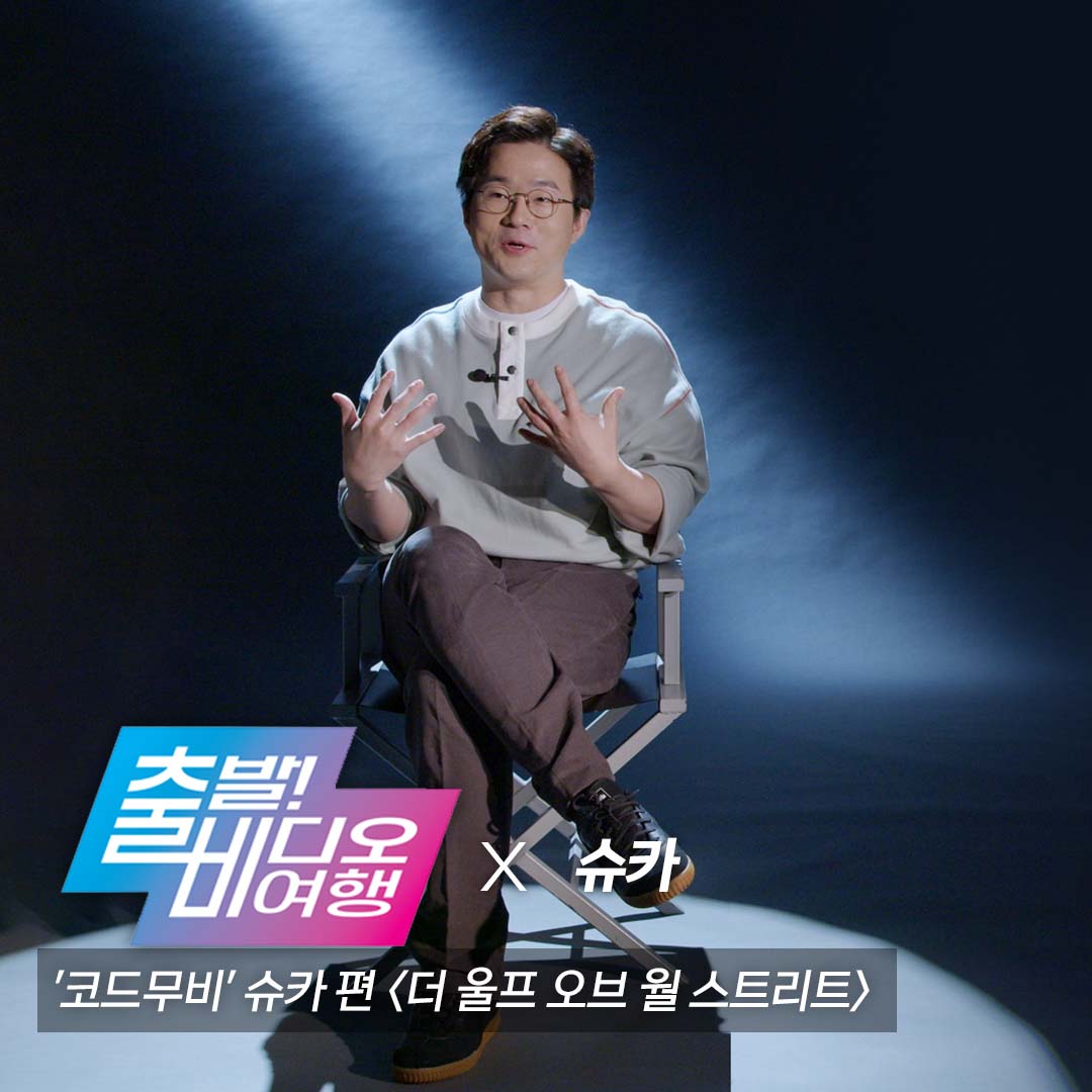 withMBC's tweet photo. 전직 펀드매니저, 210만 구독 유튜버📈
경제 전문가 '#슈카'가 소개하는 영화 <#더울프오브월스트리트>💰
슈카의 <더 울프 오브 월 스트리트> 속 실감나는
증권이야기를 출비를 통해 전달한다!
4월 10일(일) 오후 12시 05분 MBC #출발비디오여행 방송
#출비 #코드무비 #CODEMOVIE https://t.co/WZA1w2NqFJ
