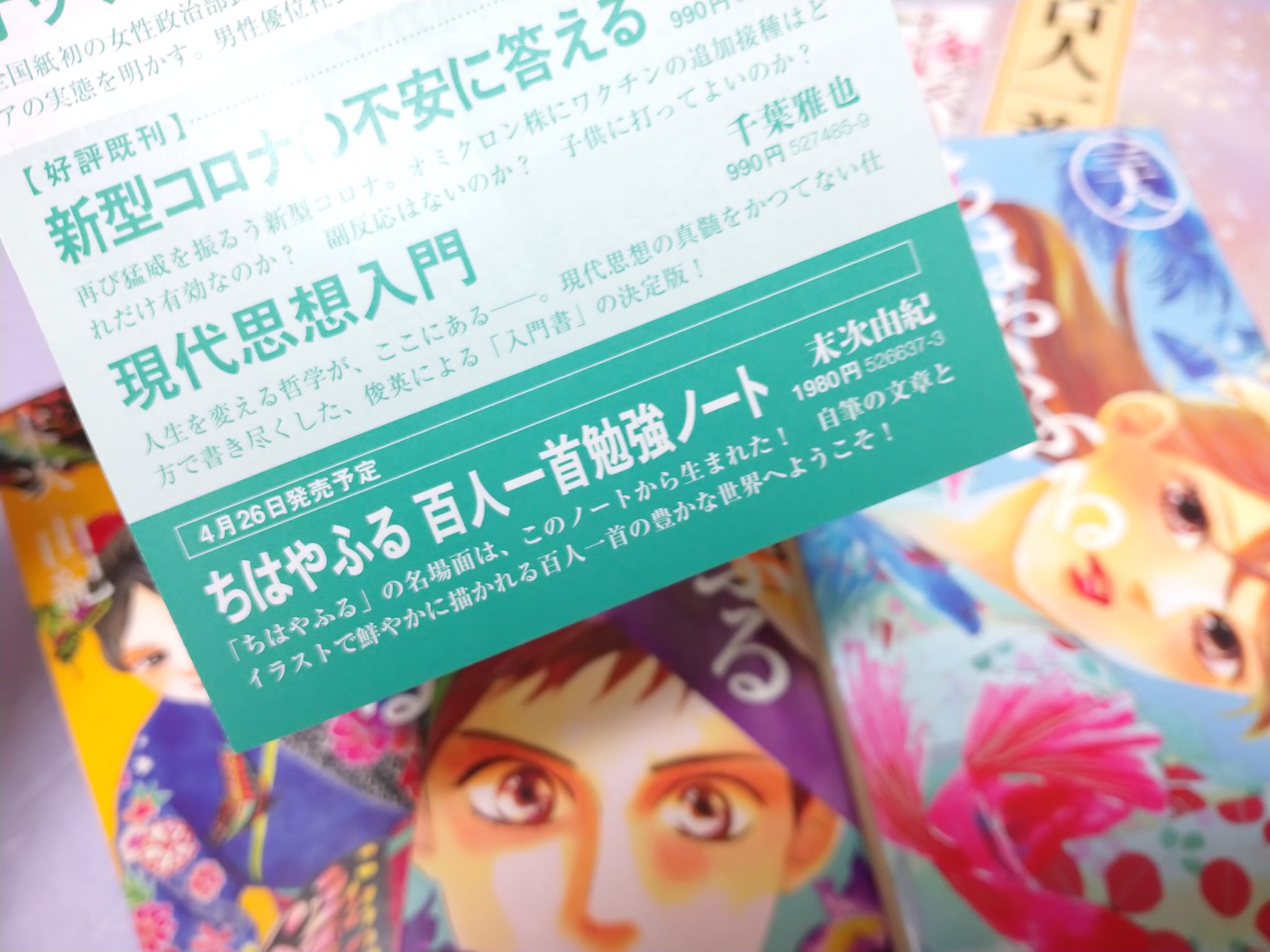 Twitter এ 講談社学術文庫 選書メチエ ちはやふる 百人一首勉強ノート 出ますo ﾟ ﾟ O T Co Hai26m1k T Co Kjtvtspu6x ট ইট র