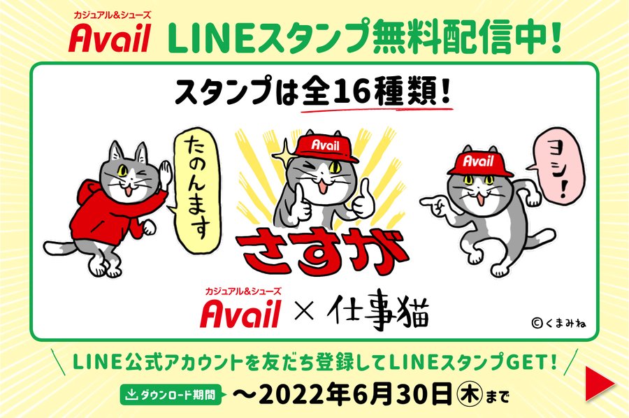 コラボでヨシ 仕事猫 アベイルのlineスタンプが無料配信中 電撃オンライン