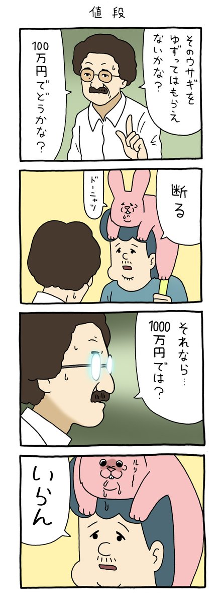 8コマ漫画スキウサギ「値段」https://t.co/fHzyRT6n9s

#スキウサギ #キューライス 