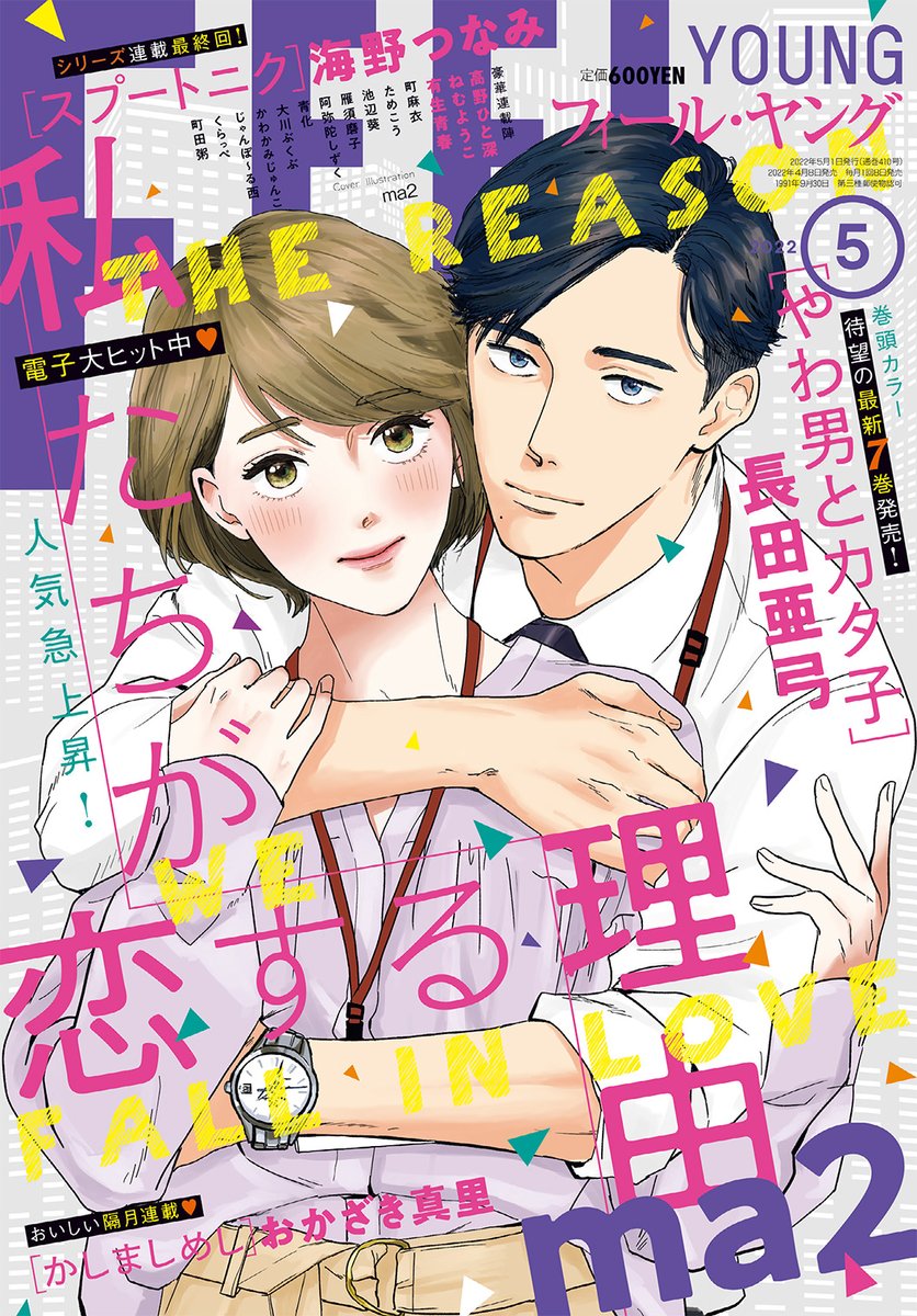 フィール ヤング編集部 フィーヤン５月号本日発売 巻頭カラー 単行本発売 長田亜弓 やわ男とカタ子 好評連載 おかざき真里 かしましめし 最終回 海野つなみ スプートニク 初表紙 Ma2 私たちが恋する理由 T Co