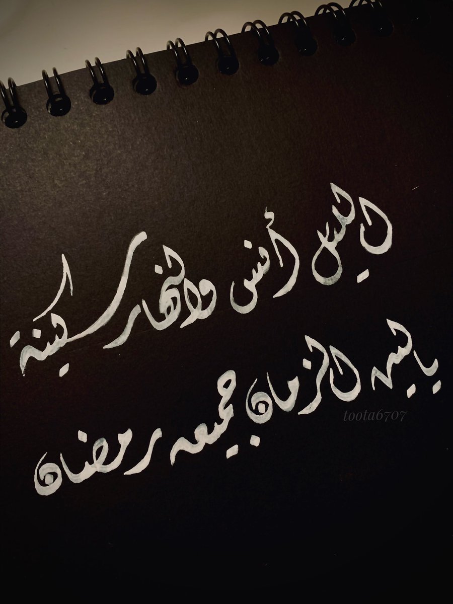 toota6707's tweet photo. الليلُ انسٌ والنهارُ سكينةٌ 
ليتَ الزمانَ جميعهُ رمضانُ 💖🌙
#رمضان
#ليالي_رمضان https://t.co/CFPTH7eVMr