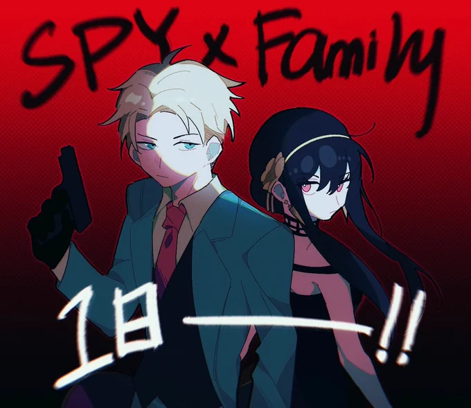 One day left!!!!!I CAN'T wait another SECOND!!!!!!!!!!!!!!!😱😱😱😱😱😱😱😱❤️❤️❤️❤️❤️😱😱😱
#SPYxFAMILY 