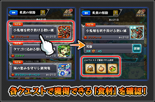 モンスターストライク公式 モンスト 本日 4 8 より 美食の旅路 開催中 料理 の作成に必要な 食材 を集めよう 食材 は 収穫エリア で挑戦できるクエストをクリアすることで手に入るぞ クエストごとに異なる食材が手に入るので