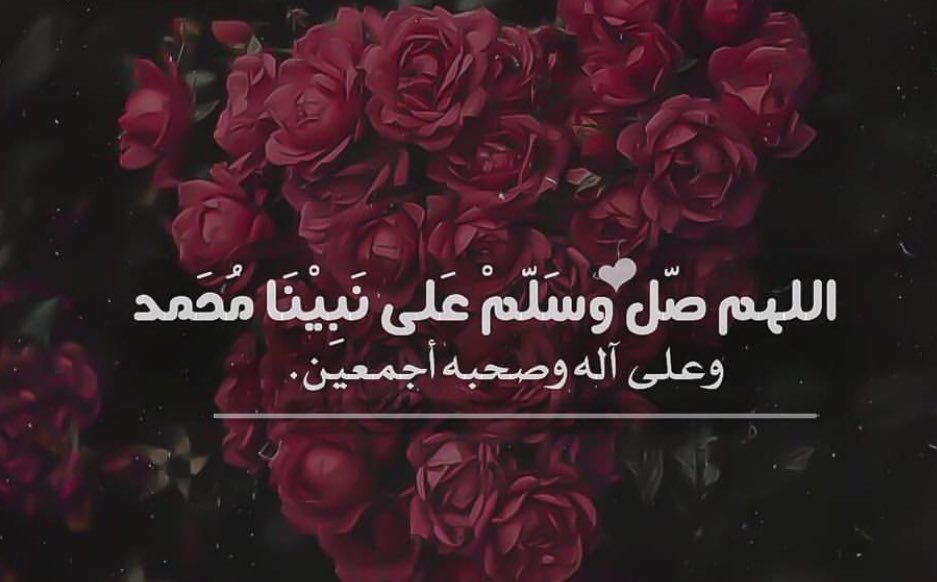 A_stgfa_r's tweet photo. رطّبوا ألسنتكم، وطهروا أفواهكم،
وطيّبوا مجالسكم، وعطّروا أنفاسكم،
وارفعوا درجاتكم، وكثّروا حسناتكم،
وكفّروا سيئاتكم، بالصلاة والسلام على إمام الأمّة، ورسول الرحمة 
محمد بن عبدالله
 بأبي هو وأمي

 #يوم_الجمعه https://t.co/2vULKmy5xp