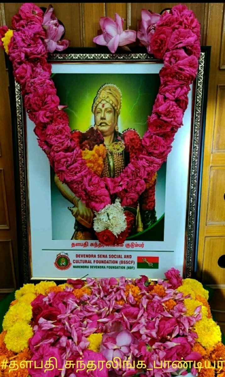 R_SEKAR_IRS_Rtd's tweet photo. இந்த உருவம் இளைஞன் தோற்றத்தில் இல்லை.
பேரரசர் பெரும்பிடுகு முத்தரையர் உருவமாக முத்தரையர்கள் வழிபடுகிறார்கள்.பேரரசர் இறக்கும் போது வயது 70.
#தளபதி_சுந்தரலிங்க_பாண்டியர் வீர மரணம் அடையும் பொழுது வயது 29.
சக போர் குடியான முத்தரையர்கள் உணர்வை மதிப்போம்.
#DSSCF
#தேவேந்திரகுலவேளாளர் https://t.co/2fz7troXwD