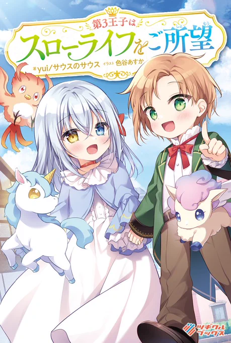 【お仕事告知】
本日発売の「第3王子はスローライフをご所望」イラストご担当させていただきました!コミカライズも決定しています～何卒!!
https://t.co/fZmZ9tGlda 