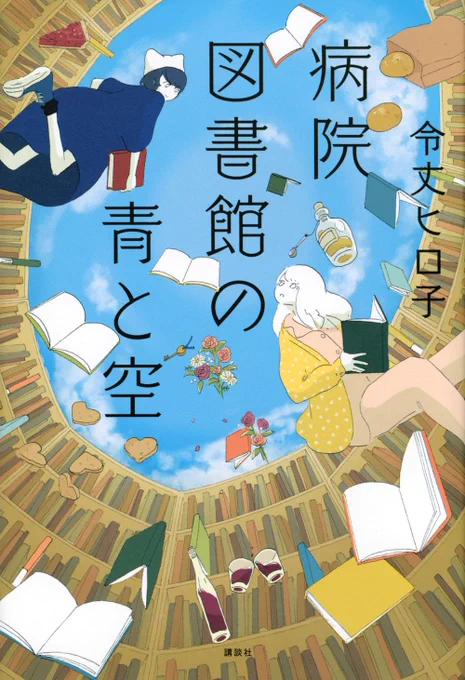 『病院図書館の青と空』の装画と挿絵を描かせていただきました 作:令丈ヒロ子さん 装丁:坂川朱音さん 講談社
https://t.co/pkX0Uemm6h 