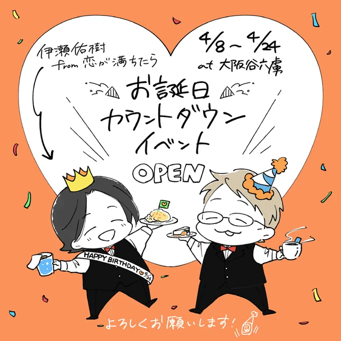 🧡🍰伊瀬佑樹from恋が満ちたら お誕生日カウントダウンイベントat #大阪谷六虜🍰🧡

本日から開催です🎉
道中お気をつけて。いい天気で暖かくてよかったです🌸期間中ご参加の皆さま、素敵な会場でいろいろとお楽しみください☺️
https://t.co/SDqOF7ntyS 