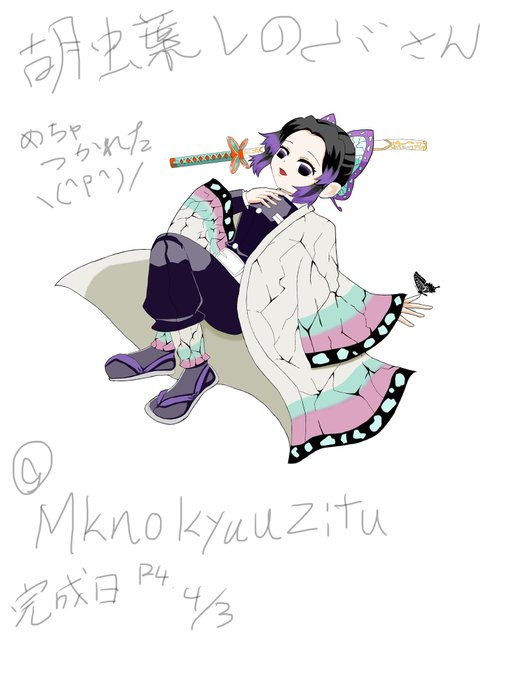 十六夜@まこいの休日さんがTwitterに投稿した胡蝶しのぶ(鬼滅の刃)のイラスト。