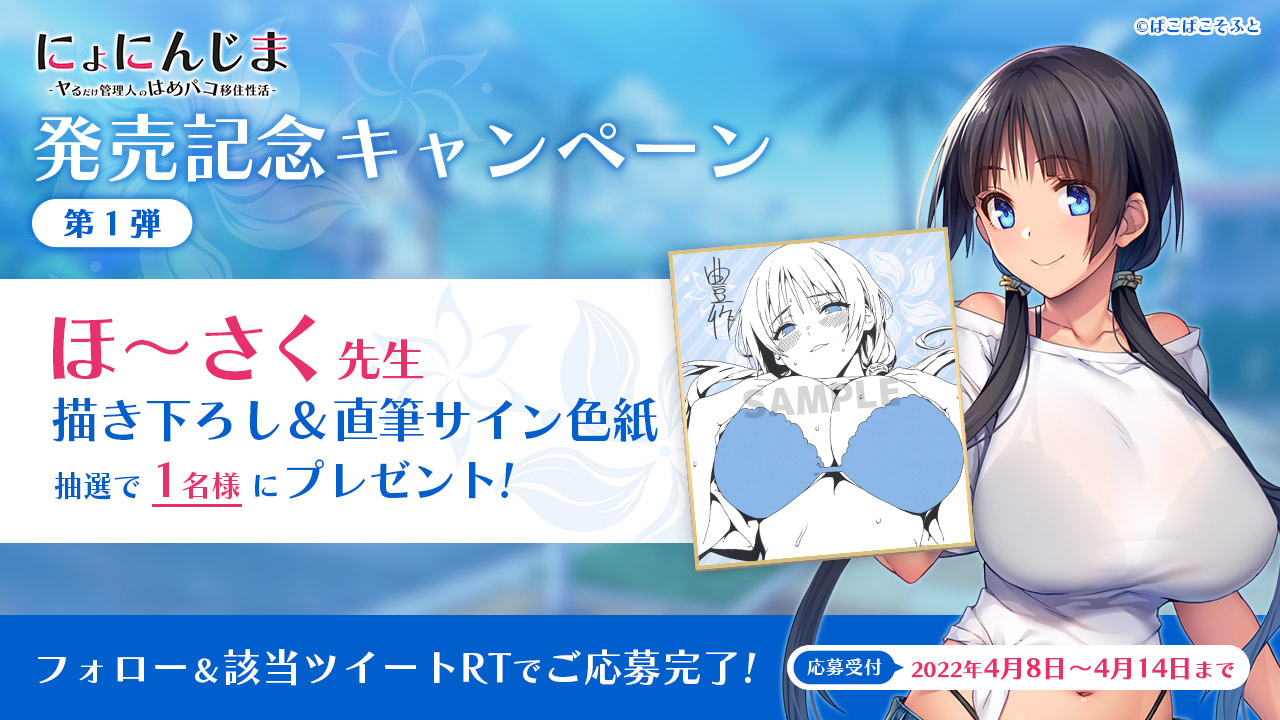 ぱこぱこそふと＠『ちんしこ』2023915発売♡ on X: ぱこぱこそふと最新作「にょにんじま」の公開＆発売キャンペーン開催‼️  ほ～さく先生(@Whooosaku)の描き下ろし＆直筆サインをプレゼント🎁 これから３週にわたってお届けします！ #ぱこぱこそふと  t.co ...