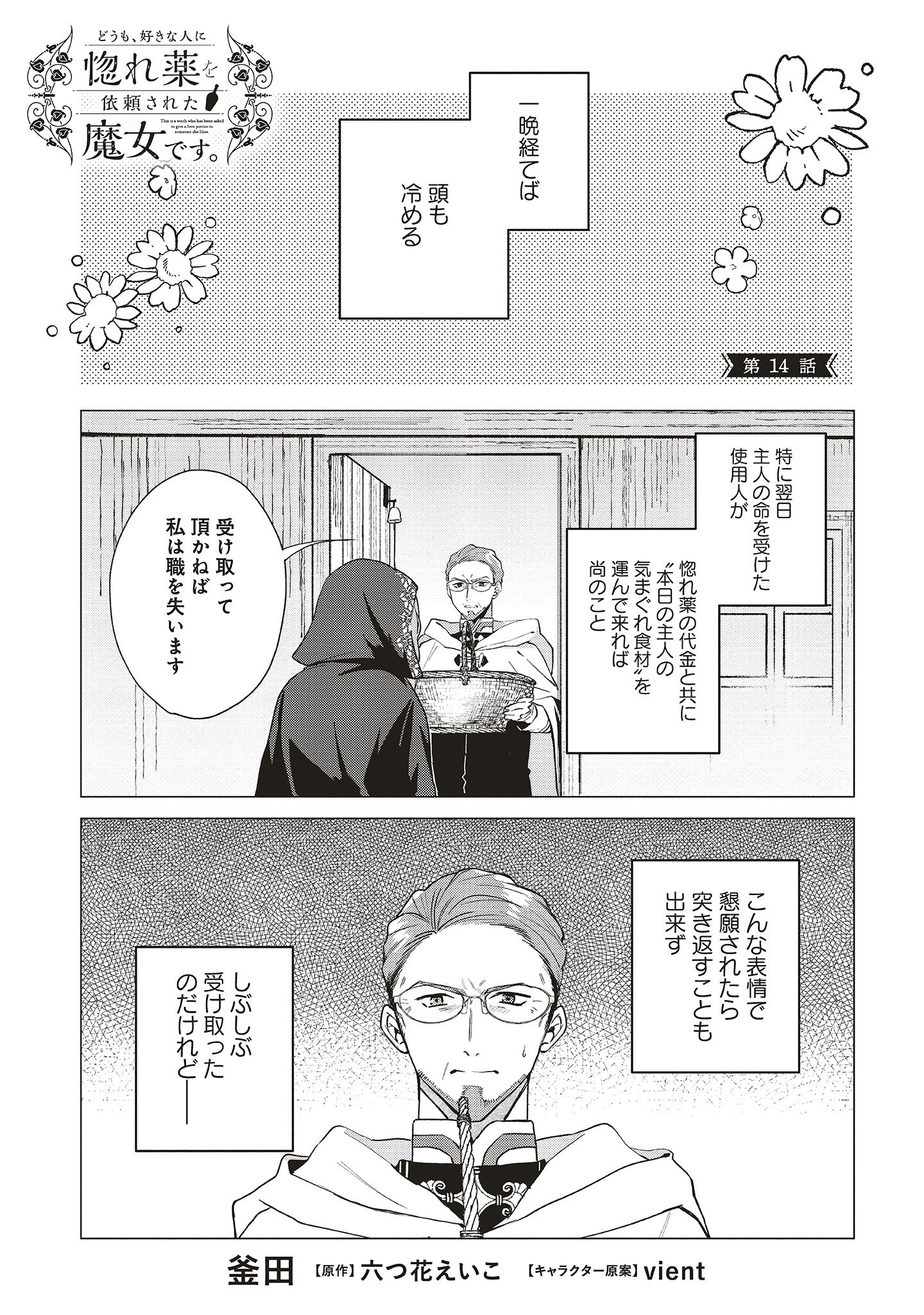Flos Comic どうも 好きな人に惚れ薬を依頼された魔女です 第14話 が配信されました 魔女 の庵にやって来たのは アズム家の使用人 手には美味しそうな食事が Comicwalker T Co G1pqmodham ニコニコ静画 T