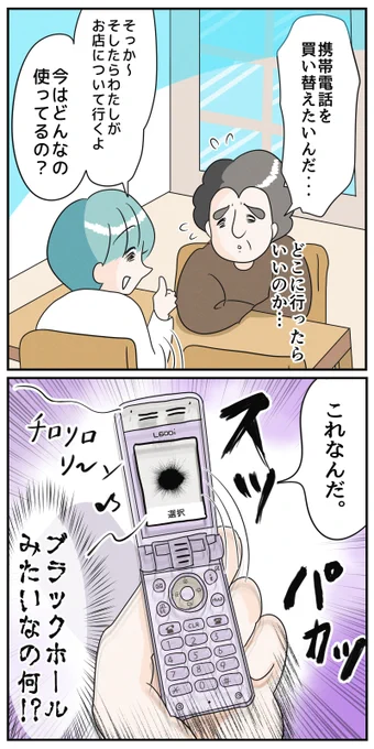父、2006年から使い続けた携帯を買い替える 