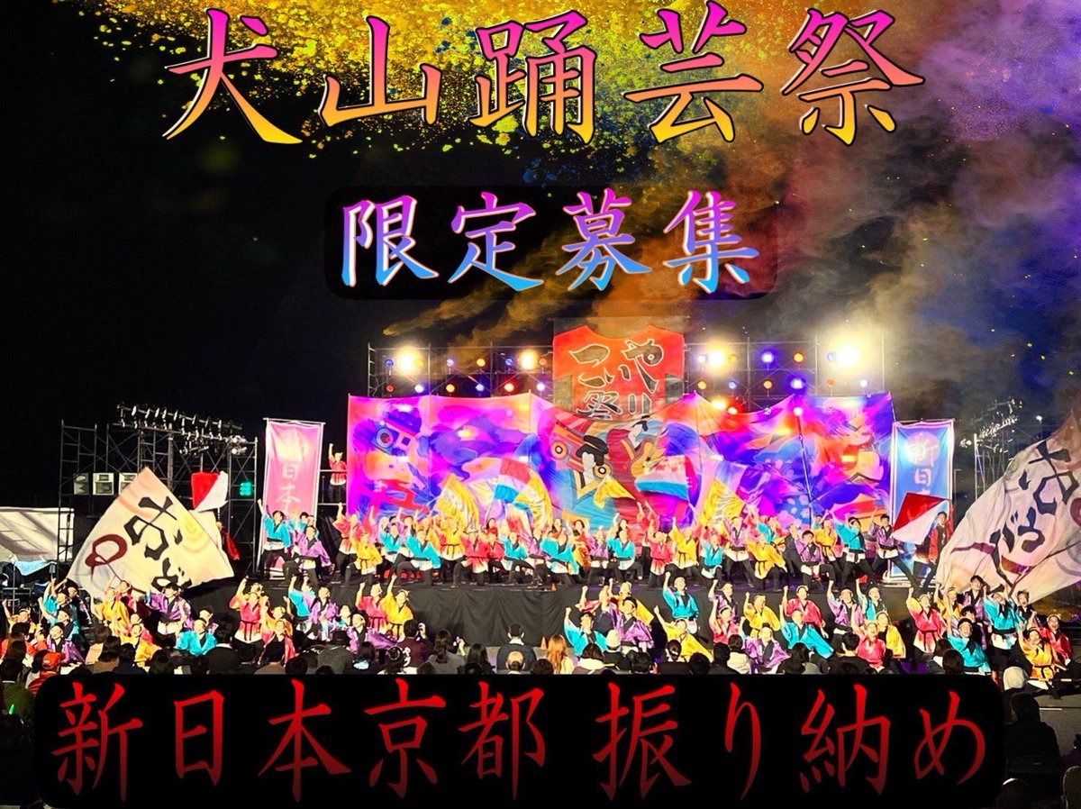 odorits's tweet photo. 【💃犬山限定さん募集🕺】
・募集期間　4/21まで
・募集詳細　画像参照
・応募フォーム　https://t.co/OJDDJ8vZJQ

犬山にて新日本京都は振り納めになります😭
沢山のご応募お待ちしております🥰

ご質問はDMに��承ります！

#おどりっつ #犬山踊芸祭 #限定募集 https://t.co/nKNQteyjHQ
