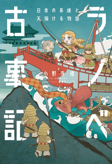 【本日発売!!】ラノベ古事記 日本の英雄と天翔ける物語著:小野寺 優/イラスト:東京モノノケヤマトタケルの愛と悲劇のヒーロー・レジェンドあの有名な英雄が成し遂げた、日本をつなぐ物語をラノベ風に現代訳!!ラノベ古事記#ヤマトタケル 