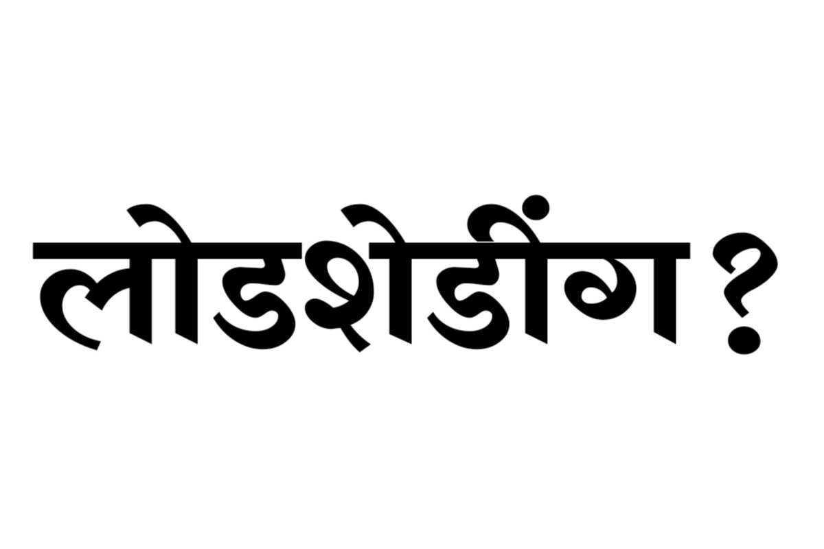 BharatologyMeme's tweet photo. तुमच्या भागात रोज किती तास विज/लाईन/लाईट जाते??? https://t.co/7l268yAJcW