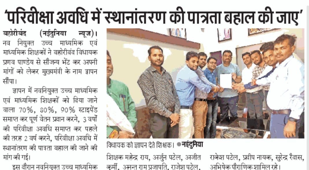 03 वर्षो की लंबी प्रतीक्षा उपरांत नव नियुक्त शिक्षकों को वेतन स्वरूप दिया जाने वाला 70%,80%,90% स्टाइपेंड व 03 वर्षो की परिवीक्षा अवधि अत्यंत कष्टकारी है। कृपया 100% पूर्ण वेतन व 02 वर्ष परिवीक्षा अवधि दी जाये।
 <a href="/ChouhanShivraj/">Shivraj Singh Chouhan</a> <a href="/Indersinghsjp/">इन्दरसिंह परमार</a>
@GarimaLokniti @brajeshabpnews