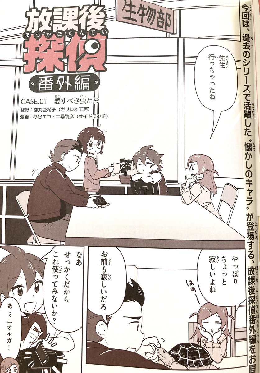 【お仕事】「子供の科学」5月号発売中です🤖
今回からは巻末漫画「放課後探偵 番外編」の漫画担当をしております。
他シリーズキャラクター作画は他シリーズの先生が担当しておりますので楽しいことになっています!
よろしくお願いします🌱