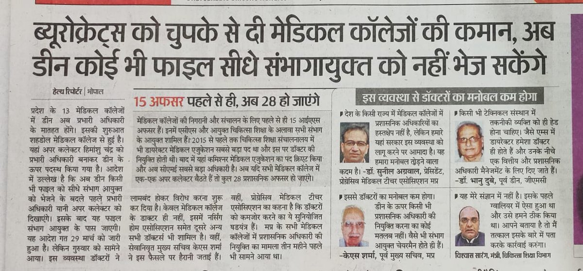 prvnbaghel's tweet photo. बेहद शर्मनाक। लगता है कि मध्य प्रदेश सरकार, शासकीय चिकित्सा सेवाओं को चौपट करके ही दम लेगी। दैनिक भास्कर ने उठाया चिकित्सा शिक्षा विभाग में प्रशासनिक अधिकारियों की नियुक्ति का मुद्दा। @DrSunilAgrawal @HIRA_ALAWA @ChouhanShivraj @VishvasSarang @MoHFW_INDIA https://t.co/14Dsbhkgh5