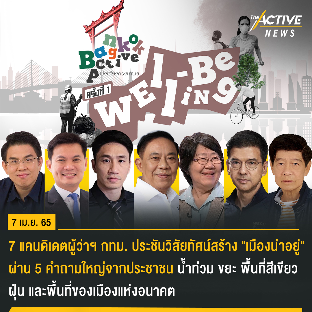 7 ผู้สมัครผู้ว่าฯ กทม. ประชันวิสัยทัศน์ #เมืองน่าอยู่ 

5 ประเด็นใหญ่ ภาคประชาชนชวน #ปลุกกรุงเทพฯ เป็นเมืองสุนทรี ผ่านการแก้ปัญหาทั้งเรื่องพื้นที่สีเขียว ขยะ น้ำท่วมฝุ่น และพื้นที่ของเมืองแห่งอนาคตที่ทำให้คนรุ่นใหม่ไม่อยากย้ายประเทศ theactive.net/news/urban-202… #เลือกตั้งผู้ว่าฯ65