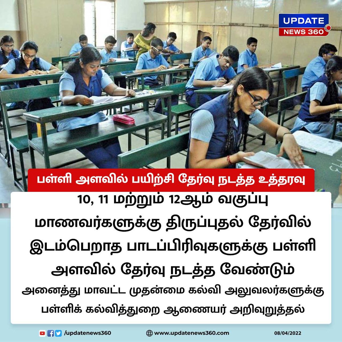 updatenewstamil's tweet photo. #JUSTIN | 10,11 மற்றும் 12ம் வகுப்பு மாணவர்களுக்கு பள்ளி அளவில் பயிற்சி தேர்வு நடத்த உத்தரவு
#UpdateNews360 | #Revisiontest | #Students | #TamilNadu | https://t.co/p72Bl65b18 https://t.co/rb2HUOj4Ot