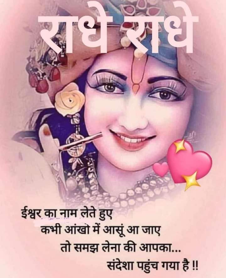राधा की हृदय में श्री कृष्ण,
राधा की साँसों में श्री कृष्ण,
राधा में ही हैं श्री कृष्ण,
इसीलिए दुनिया कहती हैं
राधे-कृष्ण राधे-कृष्ण