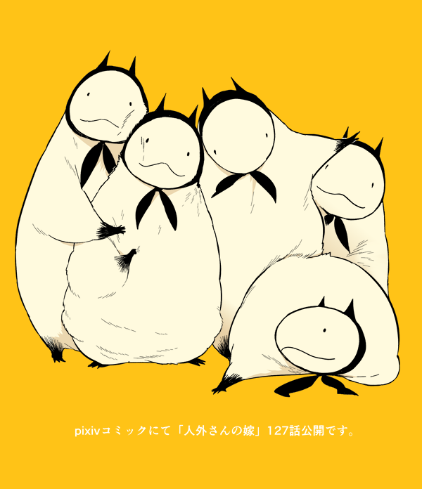 「人外さんの嫁、pixivコミックにて127話公開されました。宜しくお願いします。」|アキヲのイラスト