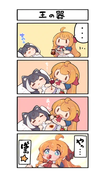 プリコネ キャ食4コマ
お腹出して寝るとペコ様におヘソ取られるって言い伝えがある 