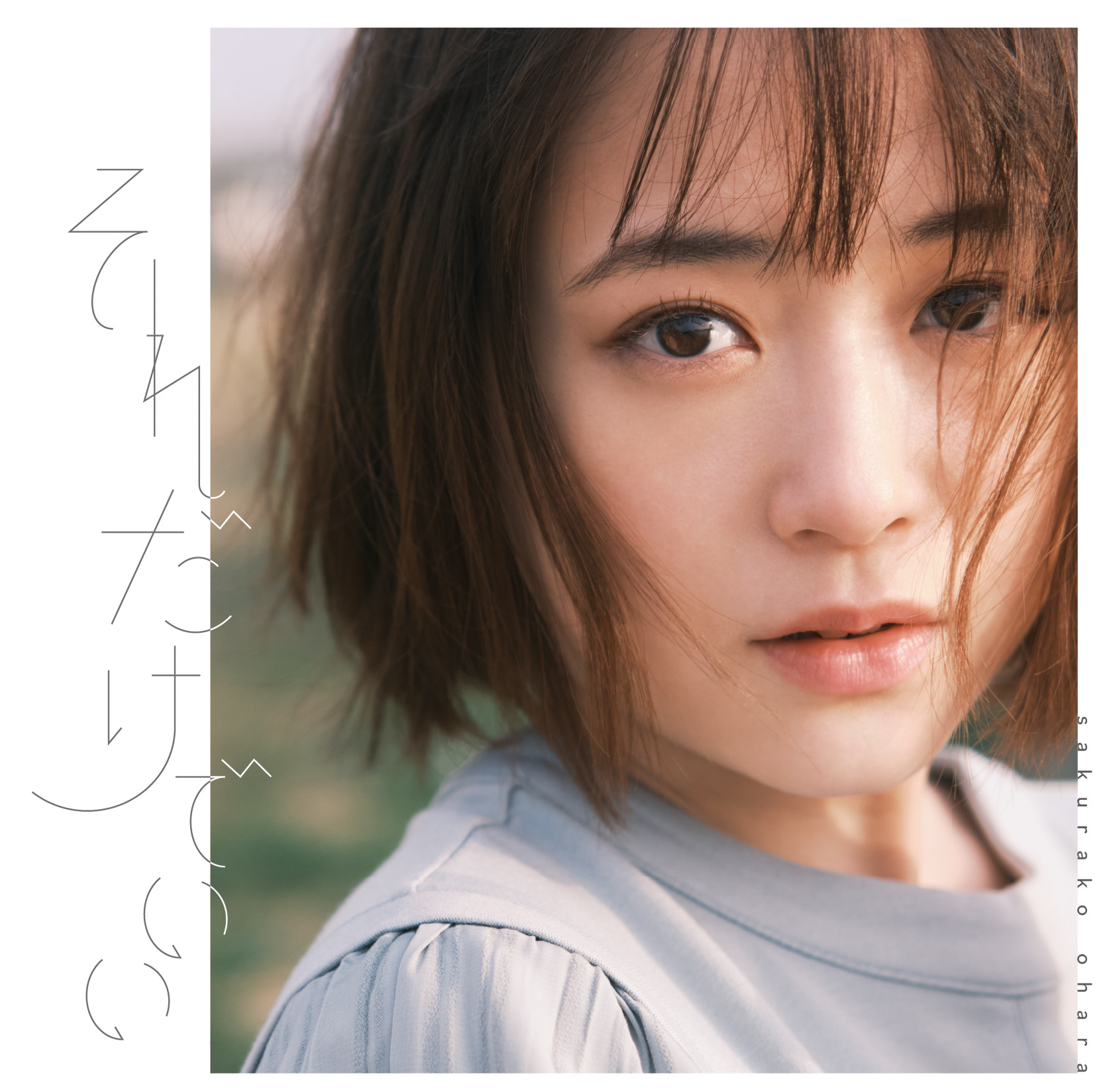 大原櫻子 まとめ売り 大原 櫻子 | 大好き（初回限定盤A） | ビクターエンタテインメント