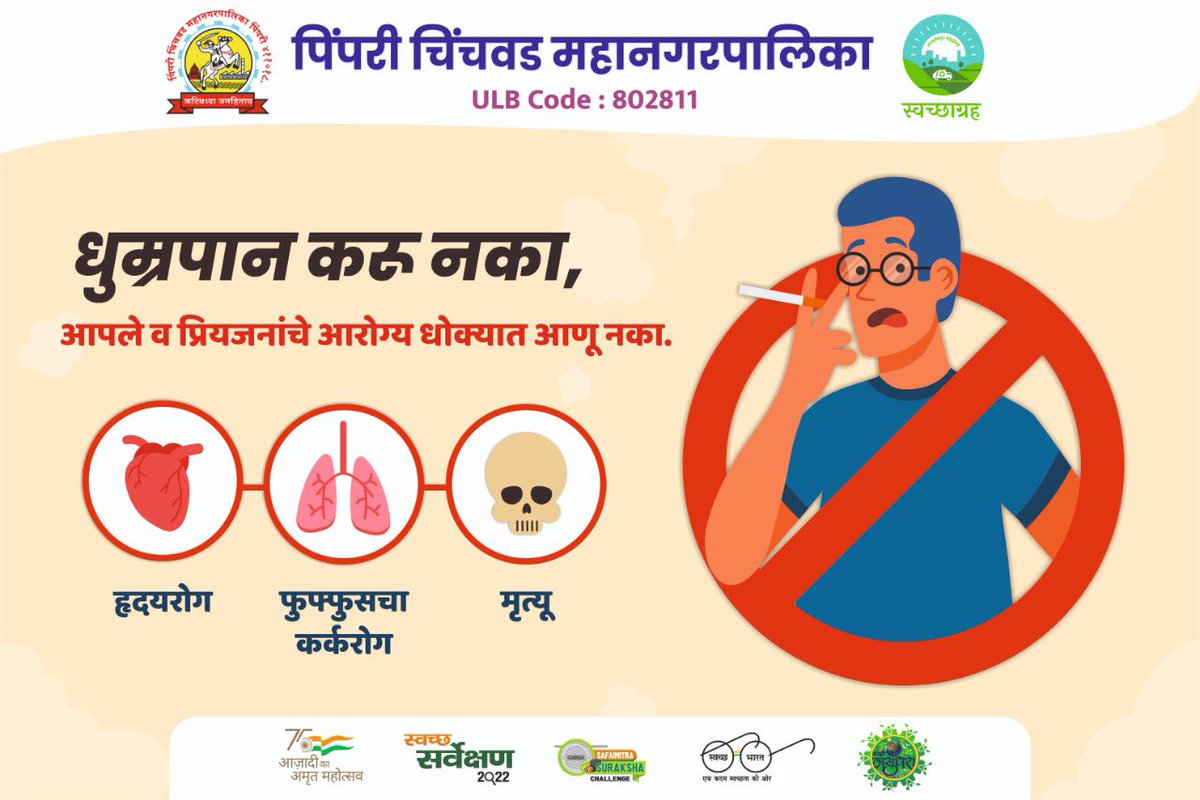 pcmcindiagovin's tweet photo. धूम्रपान करू नका, आपले व आपल्या प्रियजनांचे आरोग्य धोक्यात आणू नका.

#SwachhSurvekshan2022Maharashtra
#SwachhSurvekshan2022PimpriChinchwad
#swachhsurvekshan2022
#SwachhSurvekshan2022PCMC
#SwachhPCMC
#PCMCSmartSarathi  #SwachhBharatMission
#SaveWater #MajhiVasundhara https://t.co/OpglmLxfpE