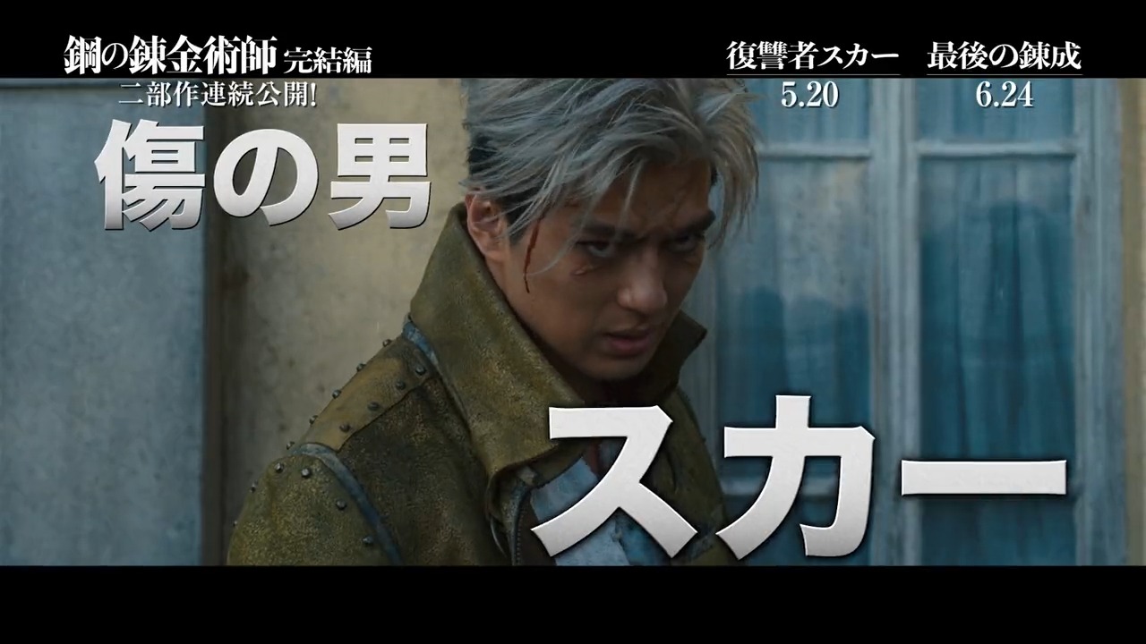 映画 鋼の錬金術師 完結編 公式 スカー役 新田真剣佑 さん インタビュー メイキング解禁 傷の男 スカーを演じるにあたっての想い そして初共演を果たした 山田涼介 さんとのアクションシーンをお届け 鋼の錬金術