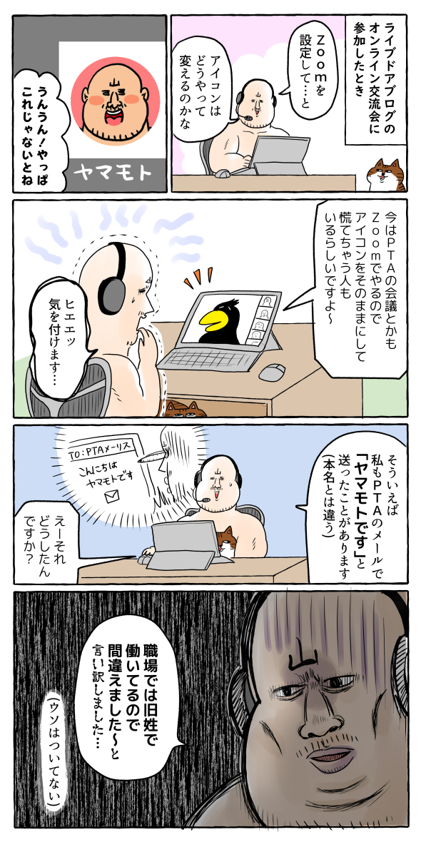 ネットとリアルの名前間違いには気を付けよう!(漫画2P) 