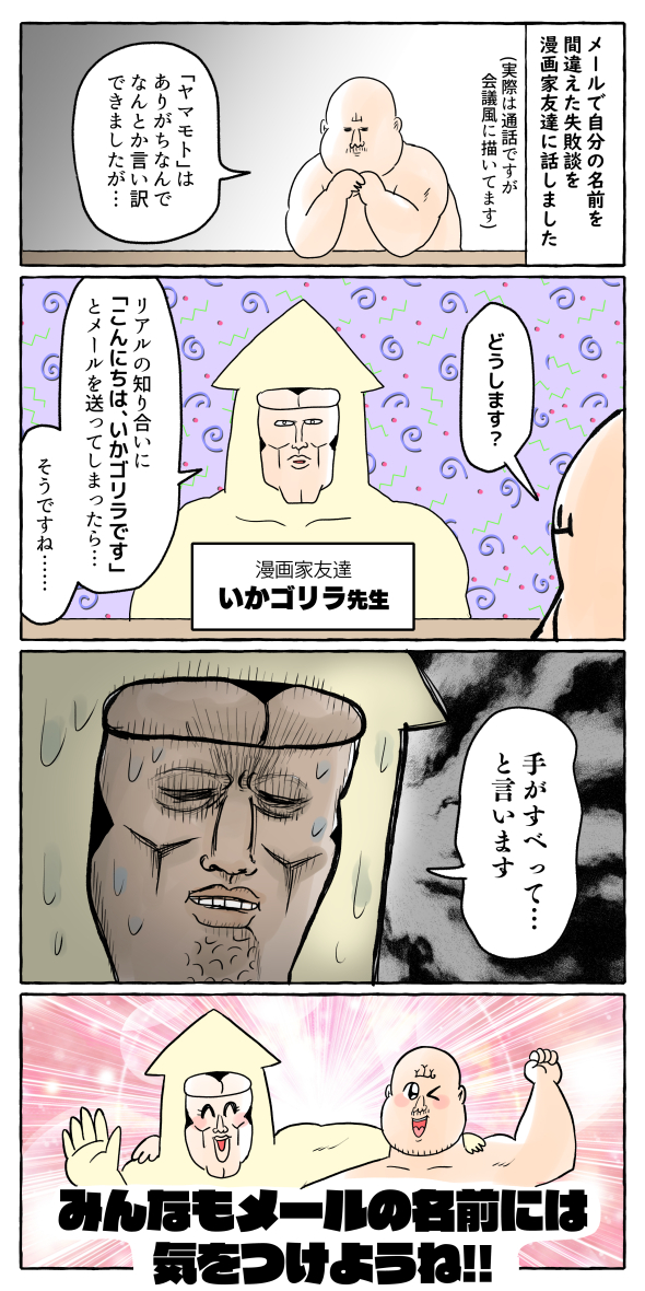 ネットとリアルの名前間違いには気を付けよう!(漫画2P) 