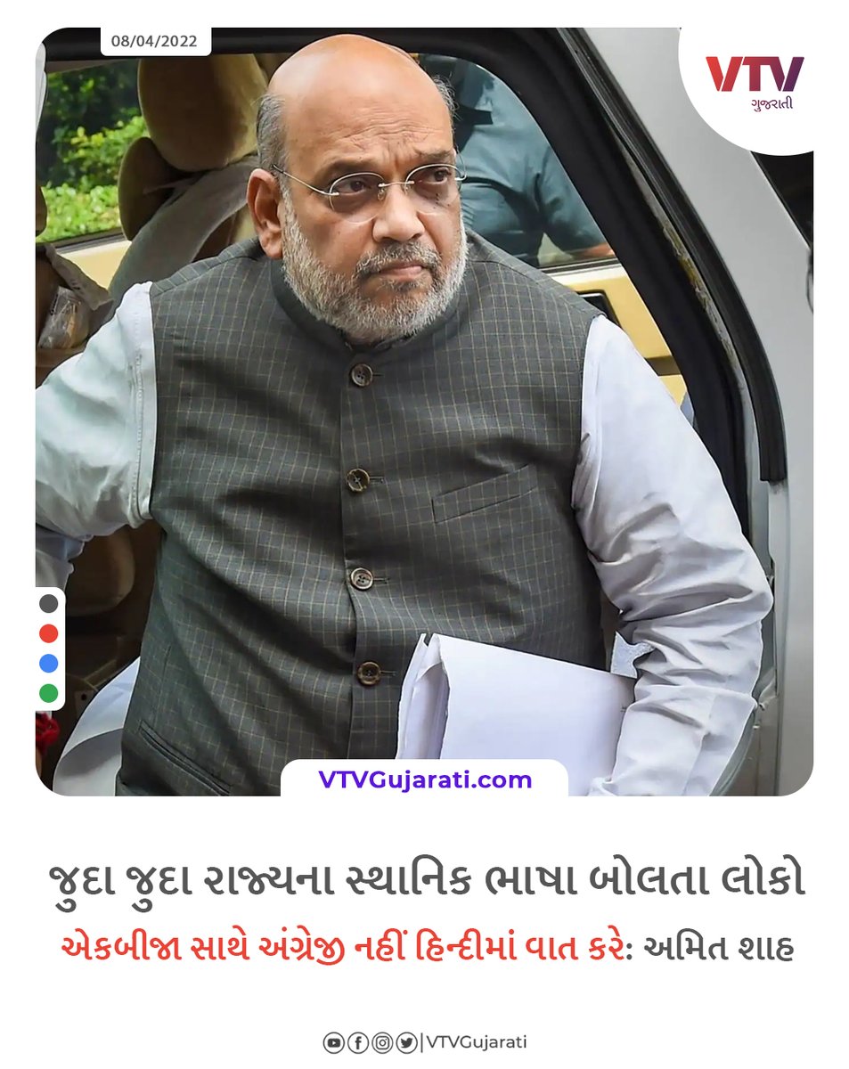 VtvGujarati's tweet photo. જુદા જુદા રાજ્યના સ્થાનિક ભાષા બોલતા લોકો એકબીજા સાથે અંગ્રેજી નહીં હિન્દીમાં વાત કરે: અમિત શાહ

#amitshah #vtvcard https://t.co/ksIqAzA8hq