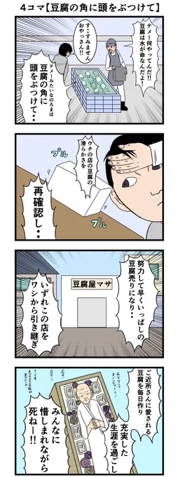 4コマ【豆腐の角に頭をぶつけて】

#マンガが読めるハッシュタグ 