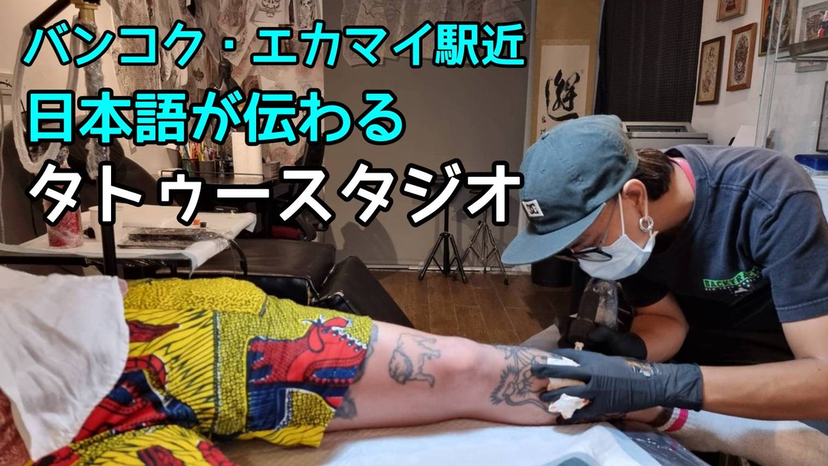 bangkokbangbang's tweet photo. https://t.co/t0bOTAuFZu 【バンコク タトゥー】今回の動画はこちら🇹🇭チャンネル登録＆高評価を宜しくお願いします🎶 https://t.co/SnuvOPz6mL