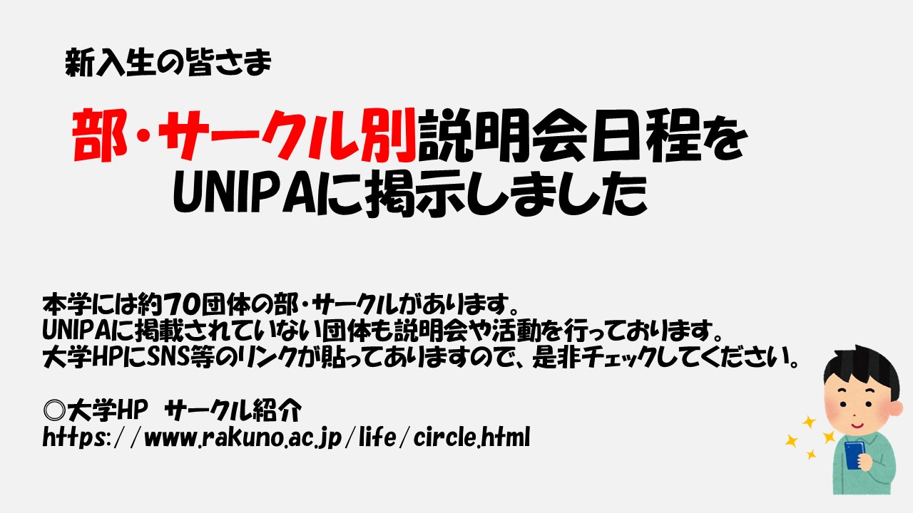 酪農学園大学 学生支援課 課外活動 新入生の皆さま 1週間お疲れ様でした Unipaに部 サークル別の説明会日程を掲載しました 件名は 部 サークル別説明会日程について です 未掲載の団体も説明会や活動を行っています 大学ｈｐ T Co