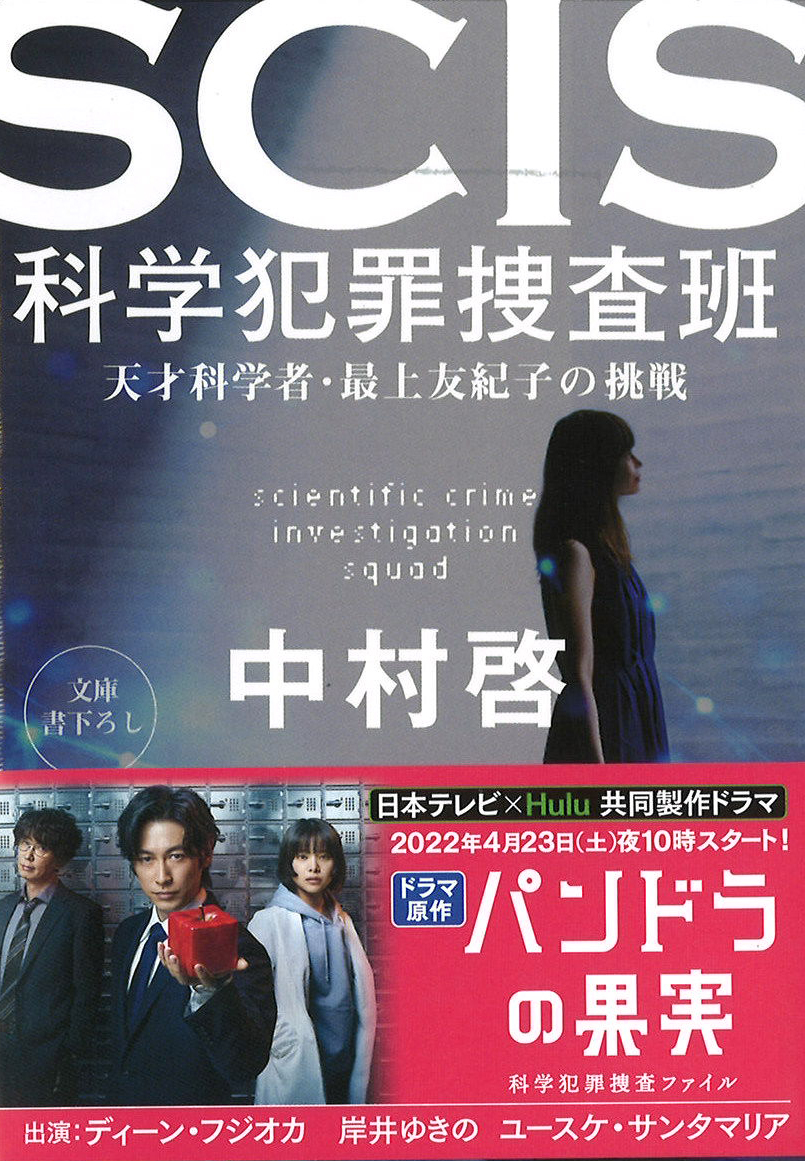 パンドラの果実〜科学犯罪捜査ファイル〜【ドラマ公式】 on X