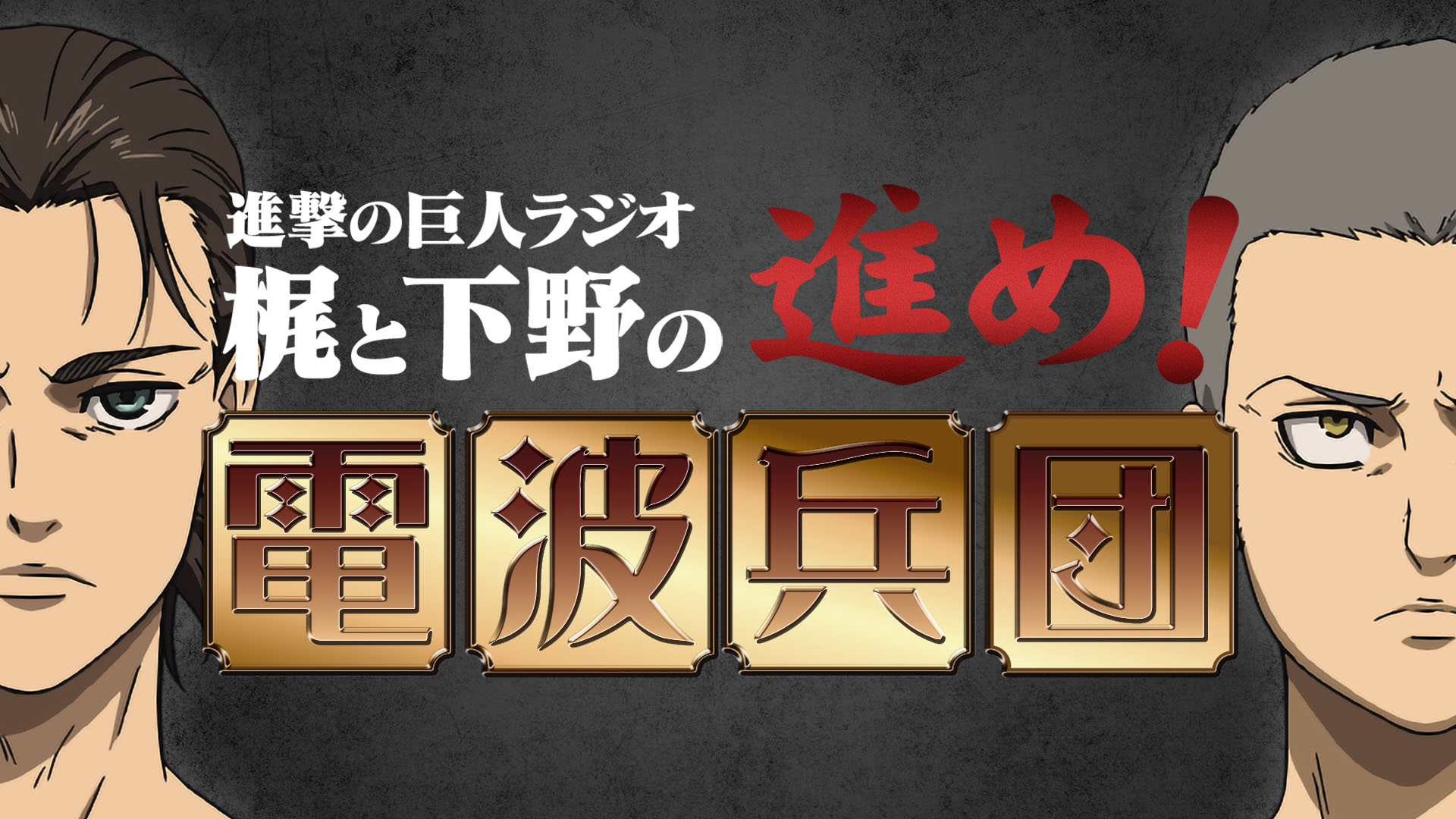 アニメ 進撃の巨人 公式アカウント 99 進撃の巨人ラジオ 梶と下野の進め 電波兵団 配信 今回は梶さんと下野さんのお二人でお届けします 一旦充電期間に入ってしまいますが ぜひthe Final Season Part 2最後のラジオ配信をお聞きください アニメ 進撃の巨人 公式アカウント 99 進撃の巨人ラジオ 梶と下野の進め 電波兵団 配信 今回は梶さんと下野さんのお二人でお届けします 一旦充電期間に入ってしまいますが ぜひthe Final Season Part 2最後のラジオ配信をお聞きください