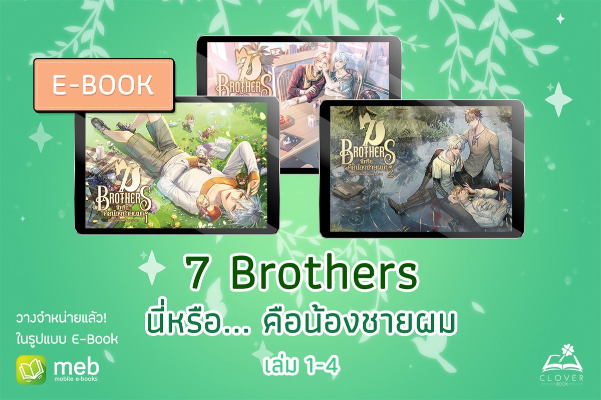 cloverbook_th's tweet photo. มาแล้วนะค้าา 🥳 '7 Brothers นี่หรือ...คือน้องชายผม' มีวางจำหน่ายในรูปแบบ 📄 E-book แล้วค่า มาอุดหนุนกันเยอะ ๆ นะคะะ ✨💚❤️ #น้องๆของไอ #7brothers https://t.co/bEPkwFvp48
