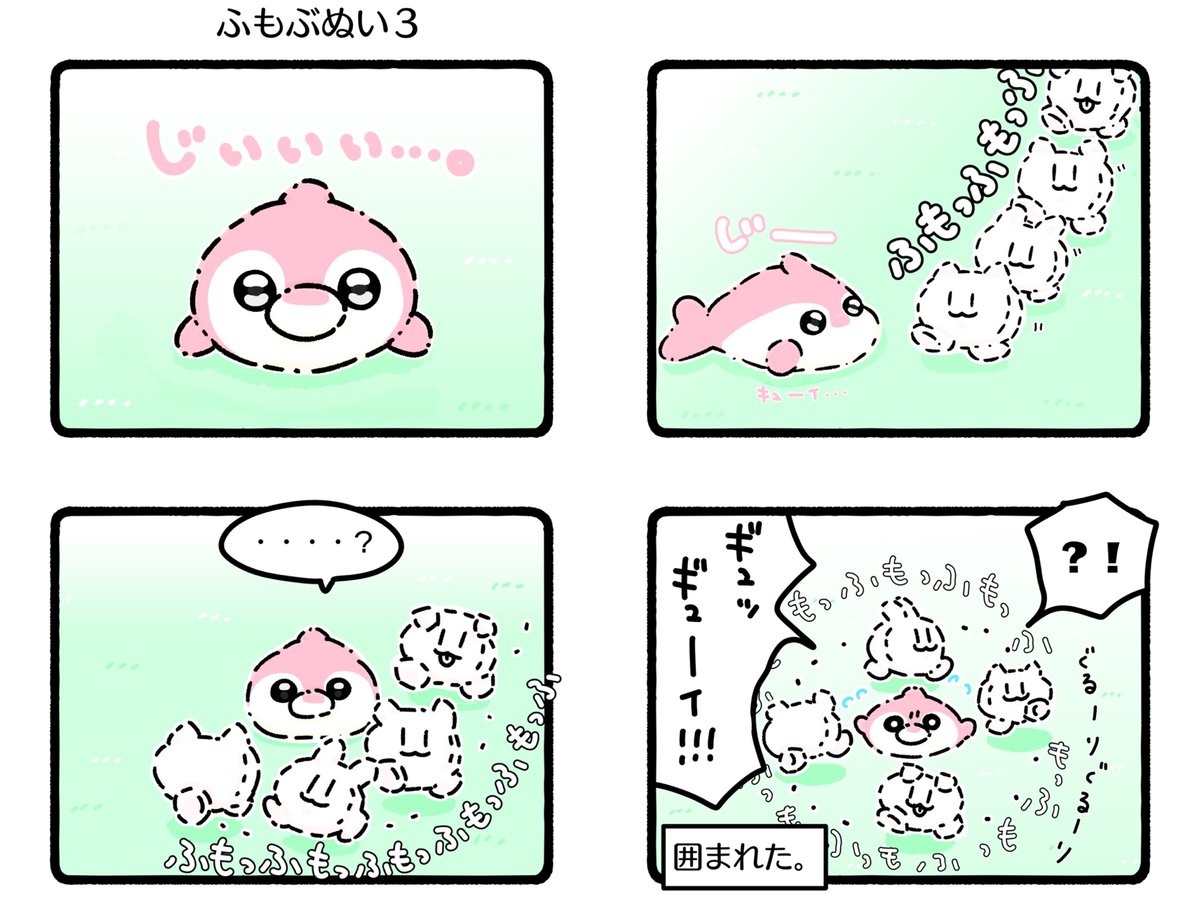 ふもぬい「ふもぶぬい3」 

🙂🙂🐬⁉️🙃🙂

#イラスト #ゆるいイラスト 
#4コマ漫画 #漫画 
#ねこ #いぬ #くま #うさぎ #イルカ
#ふもぬい 