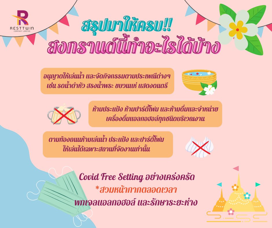 ResttwinBu's tweet photo. มาดูกันให้ชัดๆ Resttwin สรุปให้แล้ว สงกรานต์ 2565 สามารถเล่นน้ำได้หรือไม่ แล้วข้อห้ามในการจัดงานรื่นเริงหรือกิจกรรมต่างๆ มีอะไรบ้าง
________________________________________

https://t.co/lCSeCPUmMd…

id Line : 
@resttwin

#bu65​#bu64 #หอพักมอกรุงเทพ #ทีมbu 
#มอกรุงเทพ #resttwin https://t.co/OOyIZk2LAB