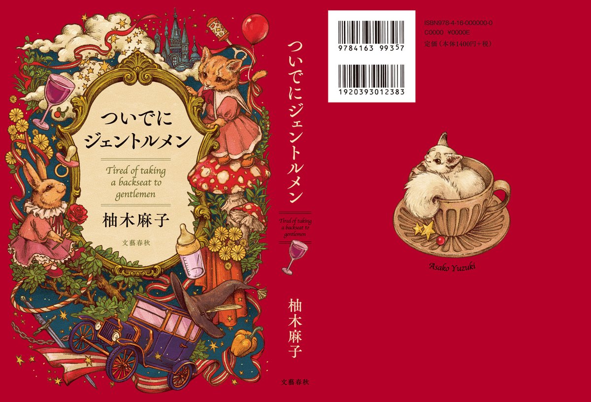 【装画】

『ついでにジェントルメン』
#柚木麻子 著
装幀:大久保明子
#文藝春秋 

こういうことでいいじゃない!なんだか心が軽くなる、
ユーモア溢れ自由になれる7篇の短編集。
表4には『勇者タケルと魔法の国のプリンセス』に出てくるミッケを描き、とにかく可愛い一冊に仕上げました🐱🐰🍄 