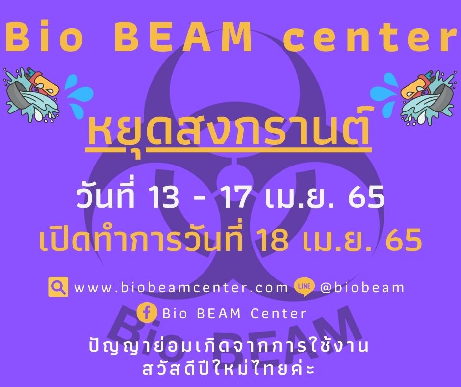 biobeam's tweet photo. Bio BEAM Center หยุดเทศกาลสงกรานต์ตั้งแต่วันที่ 13 - 17 เม.ย. 65
และเปิดทำการในวันที่ 18 เม.ย. 65

"ปัญญาย่อมเกิดจากการใช้งาน"
สวัสดีปีใหม่ไทยค่ะ https://t.co/ogCyJSdnJb