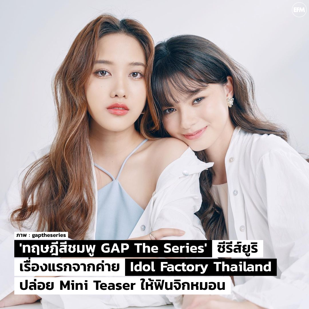 EFM_STATION's tweet photo. “ทฤษฎีสีชมพู GAP The Series” ซีรีส์ยูริเรื่องแรกจากค่าย Idol Factory Thailand ปล่อย Mini Teaser ให้ฟินจิกหมอน

ภาพ : gaptheseries
เพิ่มเติมที่ : https://t.co/V0sQnypEWO
#ทฤษฎีสีชมพู #GAPTheSeries #GAPyuriMiniTeaser  #IdolFactoryThailand #EFM94 #แฉข่าวเช้า https://t.co/61qwwEANHL
