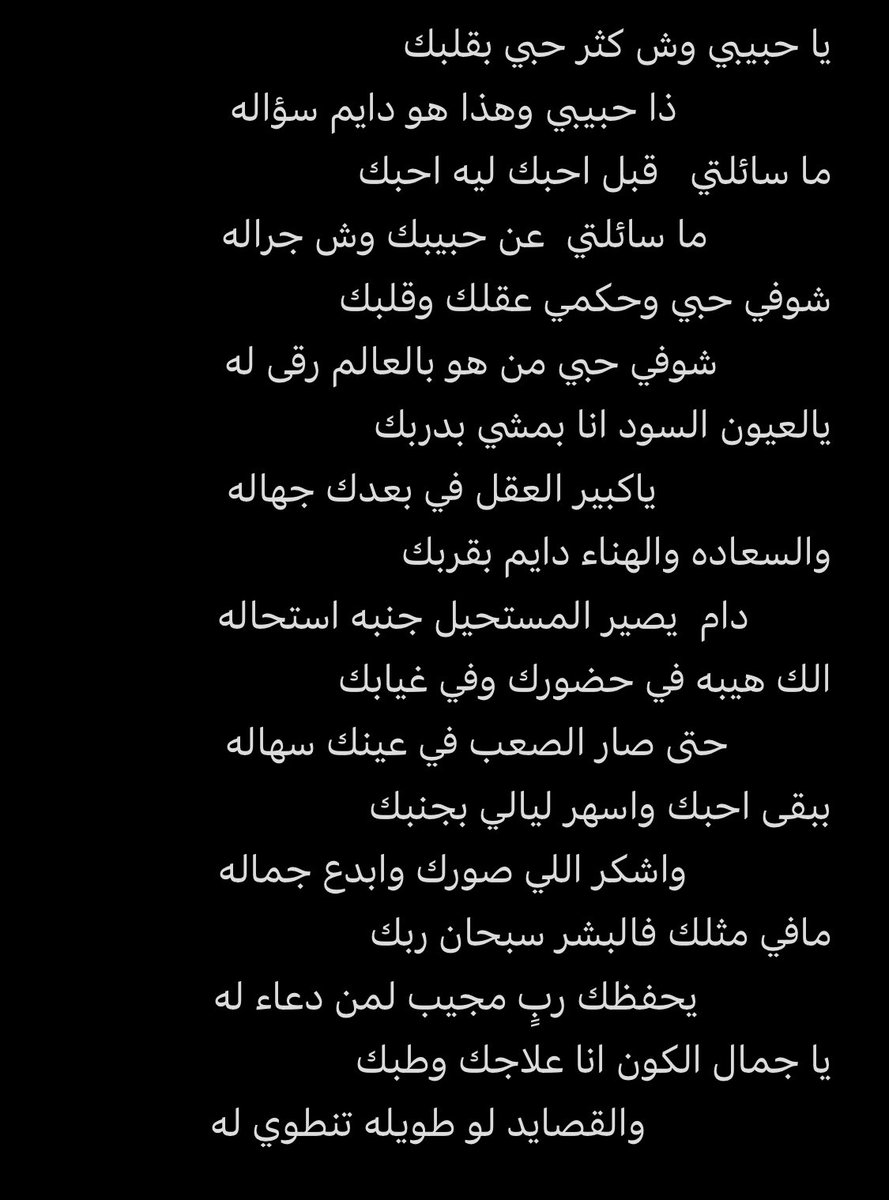 mo9mo95's tweet photo. #يوم_الجمعه 
#قصائد_شعر_عتاب_غزل 
#شعر 
#شعر_حب 
ما سائلتي   قبل احبك ليه احبك
            ما سائلتي  عن حبيبك وش جراله
شوفي حبي وحكمي عقلك وقلبك
           شوفي حبي من هو بالعالم رقى له
يالعيون السود انا بمشي بدربك
                 ياكبير العقل في بعدك جهاله 
محمد الثبيتي🌹🌹 https://t.co/JIg3Xu3TB5