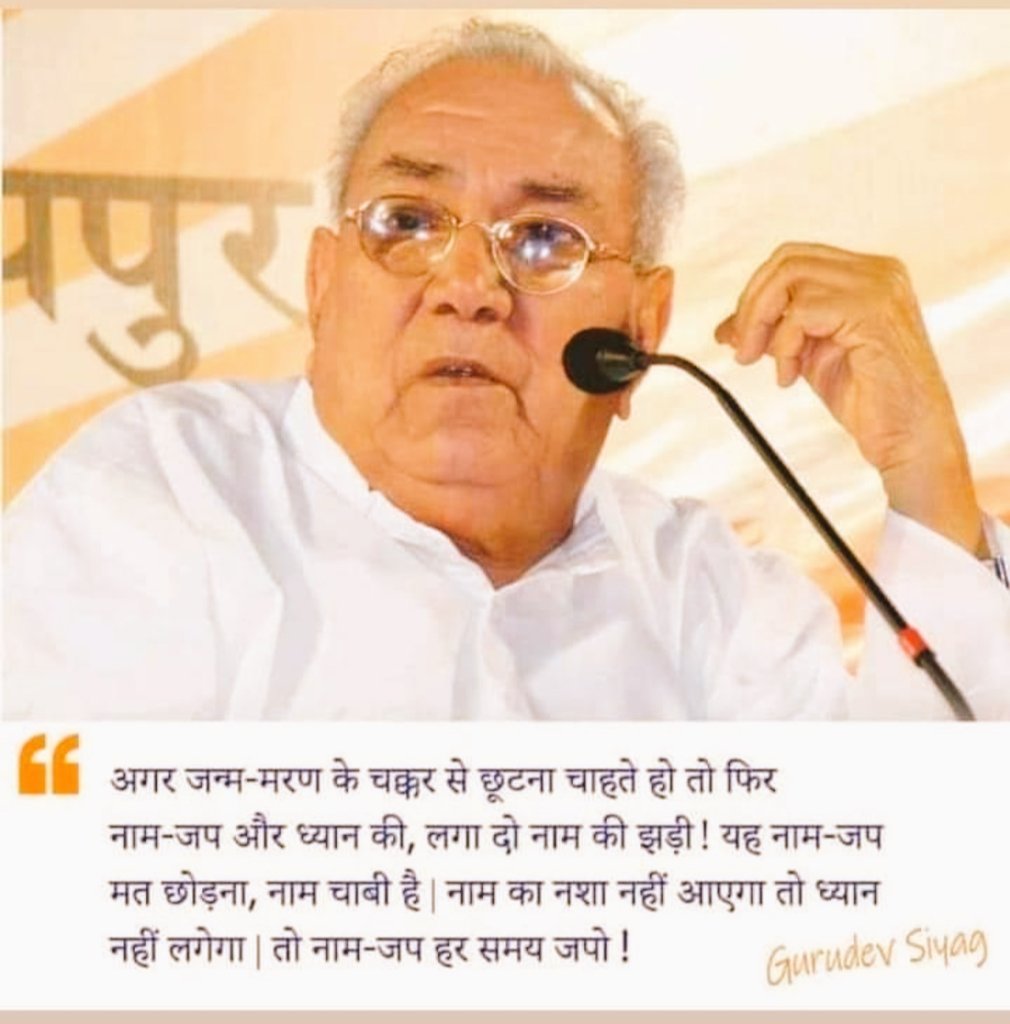 सच्चा ध्यान एक कृतिम मृत्यु है जब वहाँ तक पहुँच जाओगे तब असली मृत्यु भी ध्यान की एक अवस्था बन जाएगी यही सच्चा योग है यही सिद्ध योग की परम् अवस्था है
गुरु सियाग
