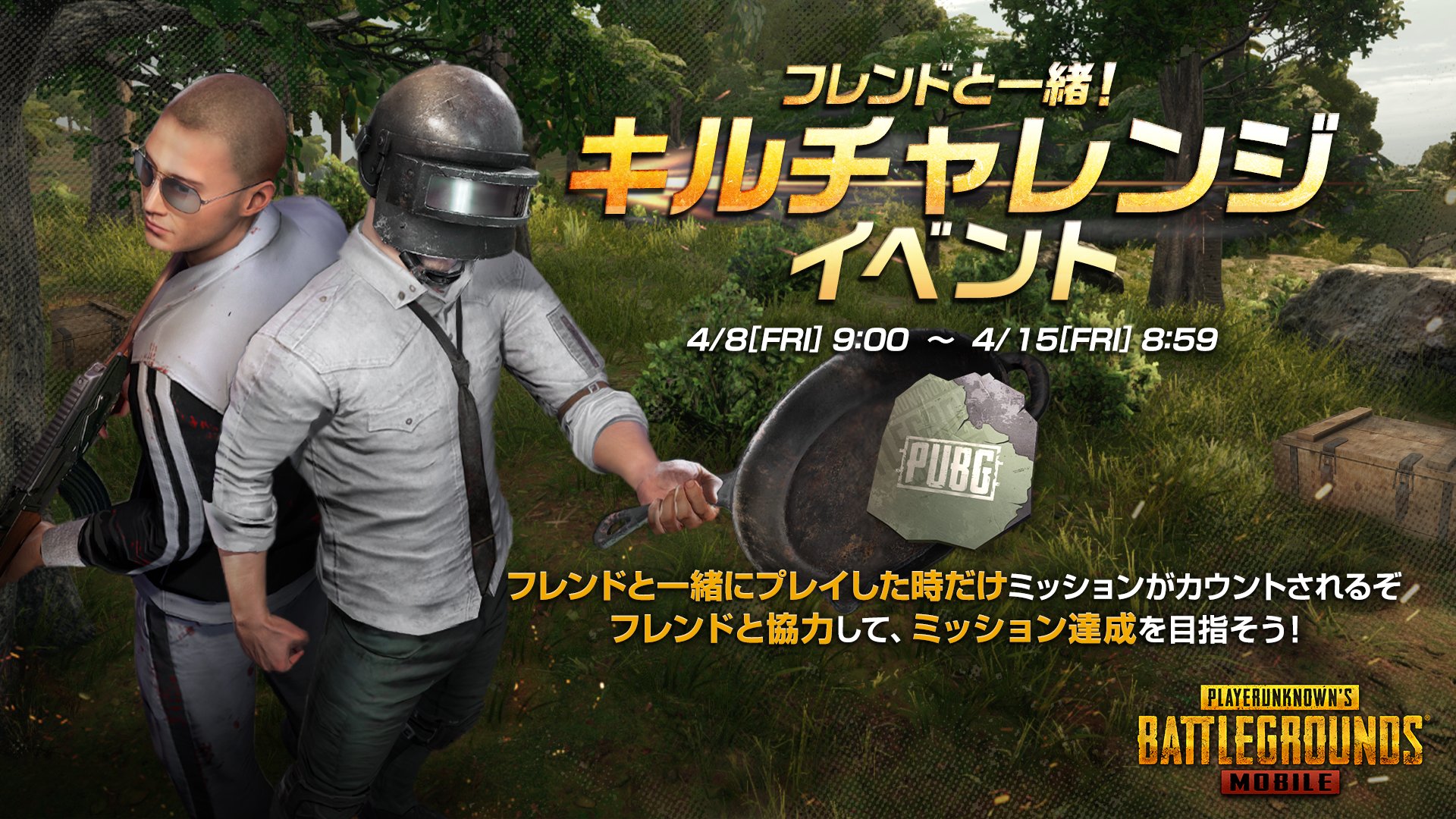 Pubg Mobile Japan フレンドと一緒 キルチャレンジイベント フレンドと協力してミッションに挑戦してみよう 詳細はこちら T Co Ruw0k3ukve Pubgモバイル T Co Hnptmvohbv Twitter