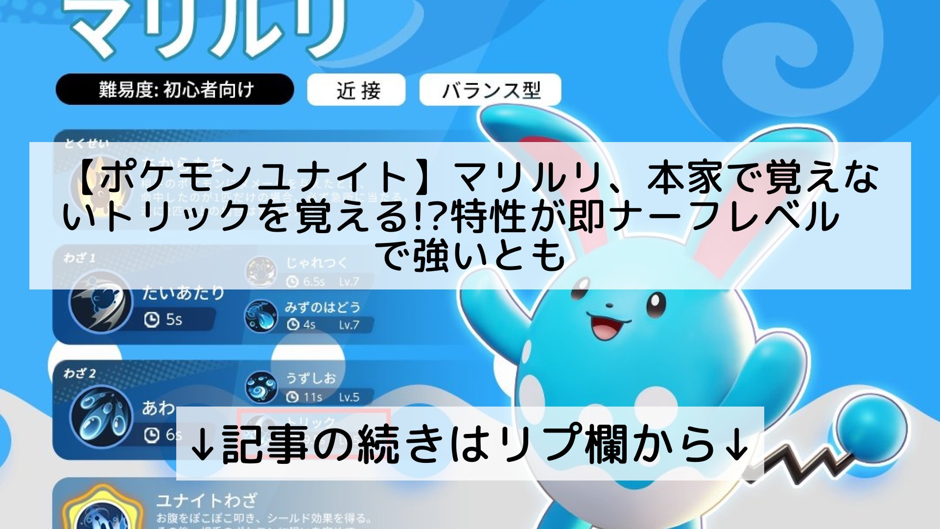 ツイッターニュースまとめmap フォロバ100 ポケモン ユナイト マリルリ 本家で覚えないトリックを覚える 特性が即ナーフレベルで強いとも 記事の続きはリプ欄から T Co Cah4jc6bmv Twitter