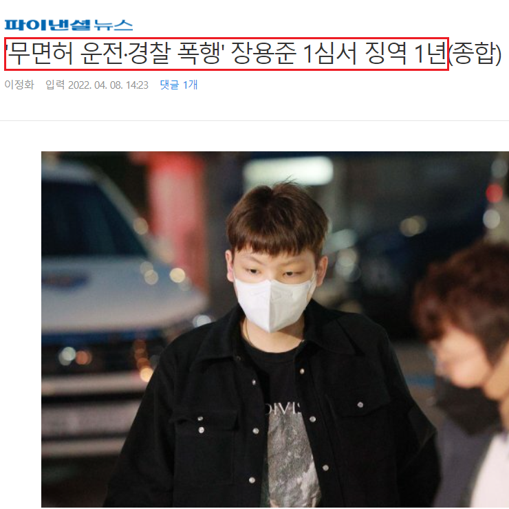 heenimhwang's tweet photo. ['무면허 운전·경찰 폭행' 장용준 1심서 징역 1년]

노엘 씨가 저지른 행동이 '징역 1년밖에 안 되는가' 하는 의문은 둘째치더라도, '윤핵관' 장제원 의원 승승장구를 지적하는 기사가 거의 안 보인다.

언제부터 자녀 문제를 떼놓고 봤다고..
공정, 상식, 정의도 참 선택적이다. https://t.co/T7r1helvEl